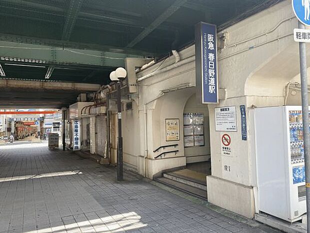 阪急「春日野道」駅まで720m