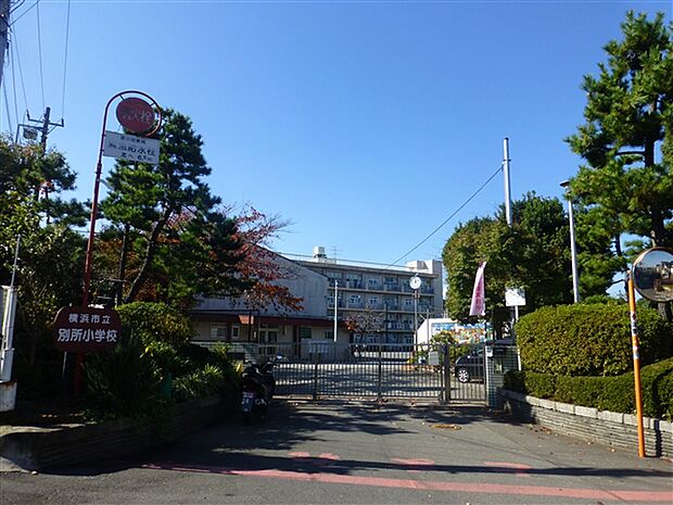 横浜市立別所小学校（約884m）