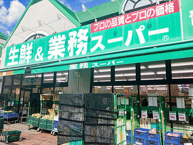 業務スーパー 相模大野店（約1,018m）