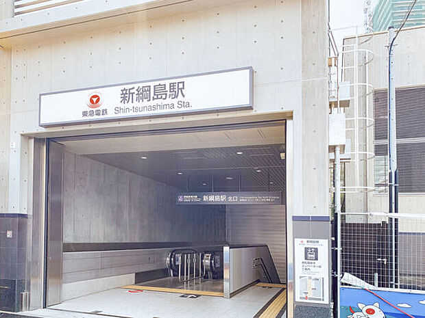 東急電鉄「新綱島」駅(約1,440m)