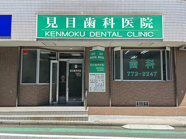 見目歯科医院（約1,211m）