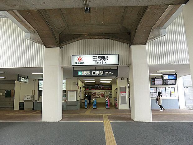 東急電鉄「田奈」駅（約800m）