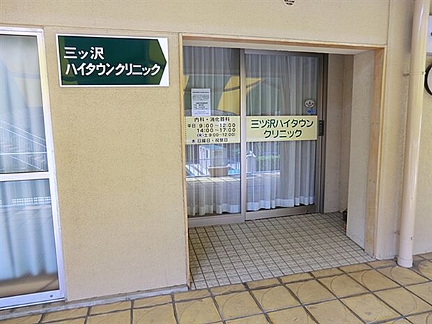 三ツ沢ハイタウンクリニック（約645m）