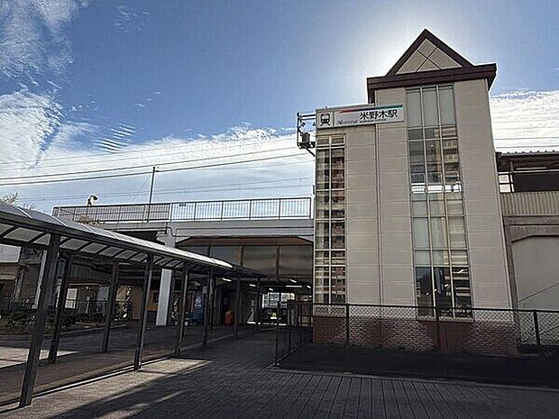 名鉄豊田線「米野木」駅(約1,440m)