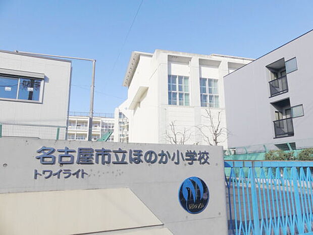 名古屋市立ほのか小学校(約328m)