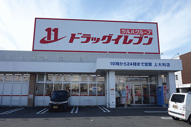 ドラッグイレブン上大利店(約655m)