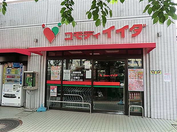 コモディイイダ沼袋店(約460m)
