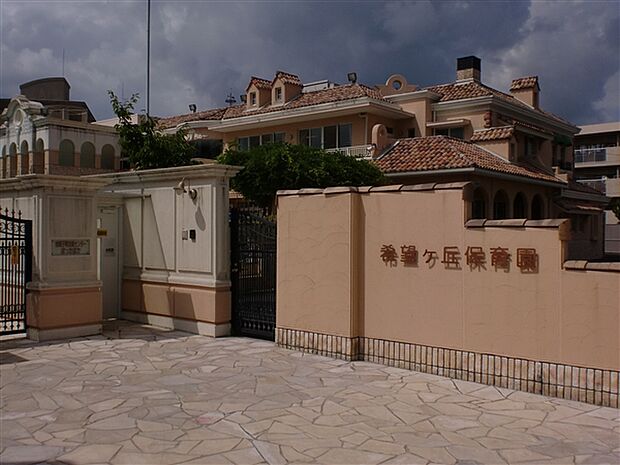 希望ケ丘保育園（約1,056m）