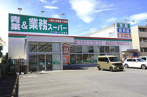 業務スーパー辻堂店（約1,052m）