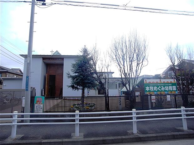 本牧めぐみ幼稚園（約327m）