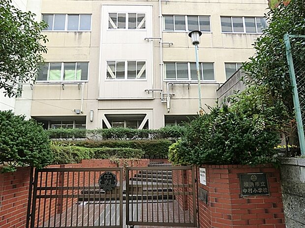 横浜市立中村小学校(約1,212m)