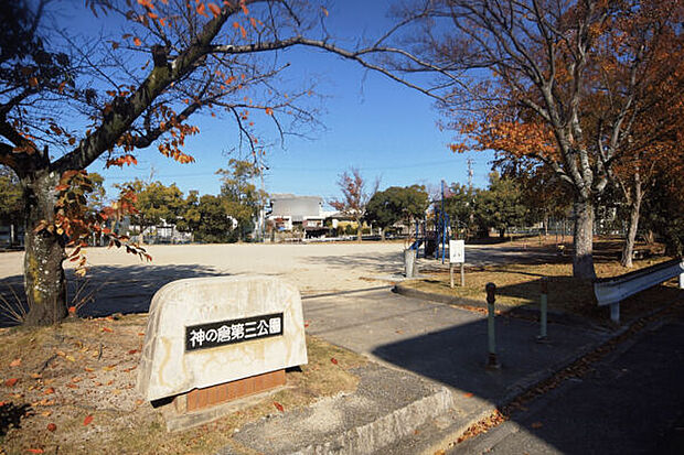 神の倉第三公園（約1,000m）