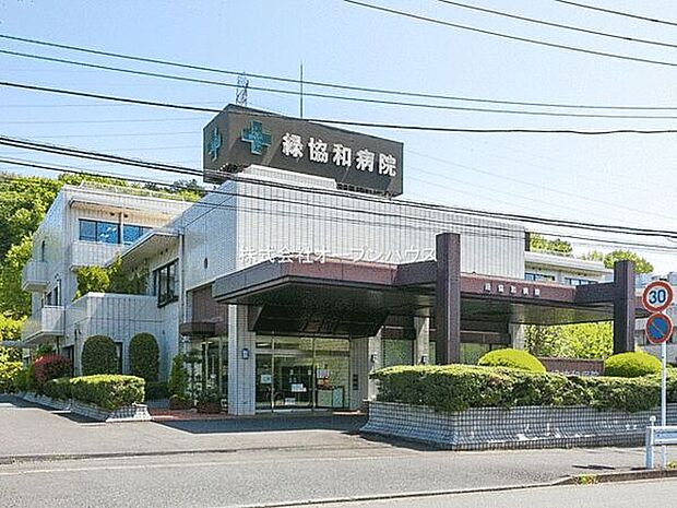 緑協和病院（約1,127m）