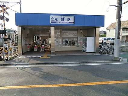 京成電鉄「鬼越」駅 1760m