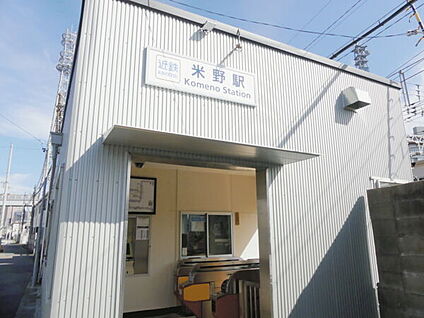 近畿日本鉄道「米野」駅 400m