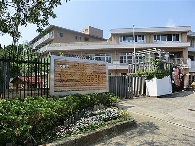 さぎ沼なごみ保育園（約1,171m）