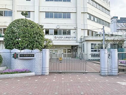 大田区立御園中学校 868m