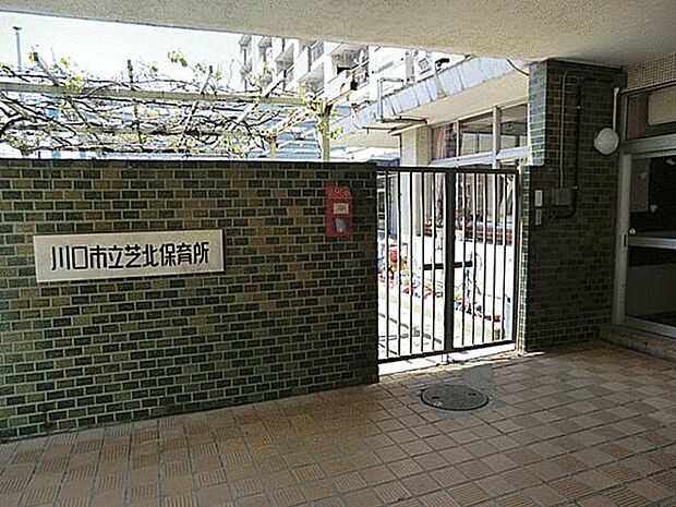 川口市立芝北保育所（約1,048m）