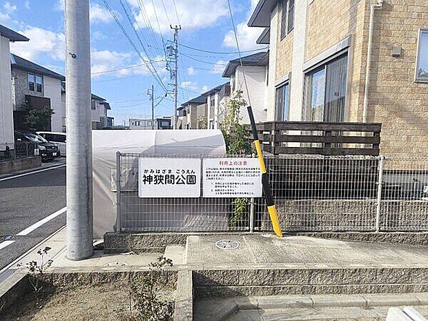 神狭間公園（約416m）