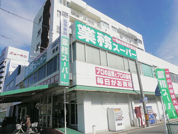 業務スーパー黄金店（約1,074m）