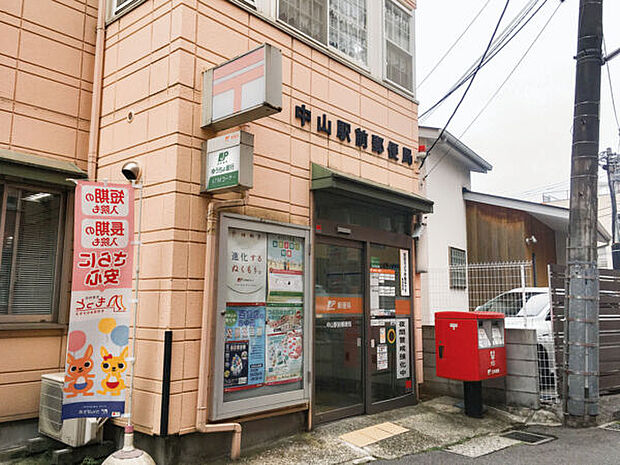 中山駅前郵便局（約1,370m）