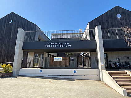 みなみすがお保育園 184m