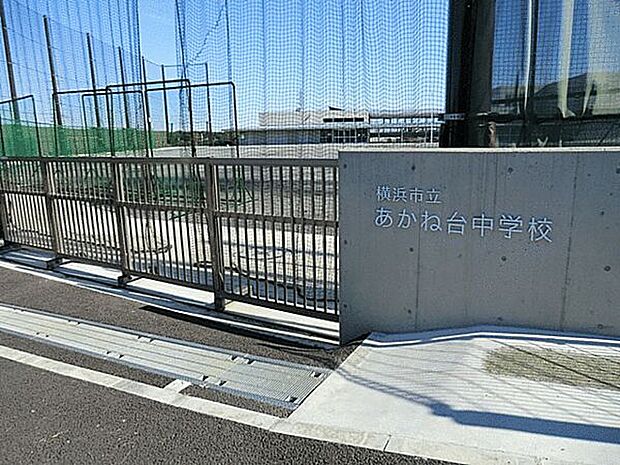 横浜市立あかね台中学校（約471m）