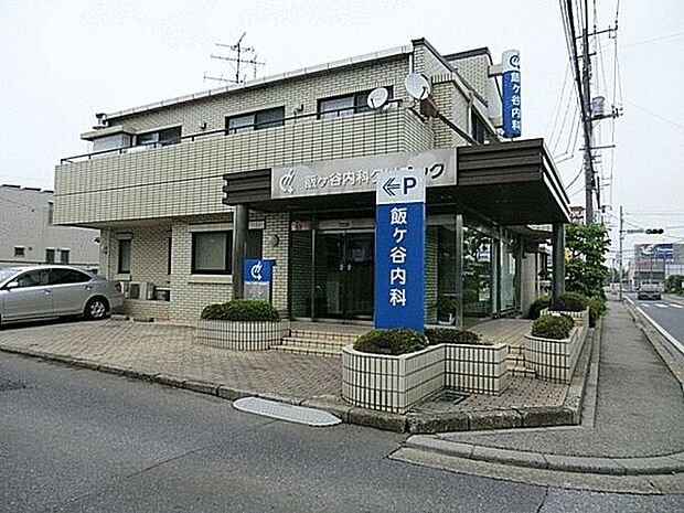 飯ケ谷内科クリニック（約1,797m）