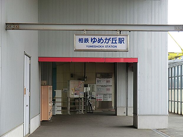 相模鉄道「ゆめが丘」駅（約1,360m）
