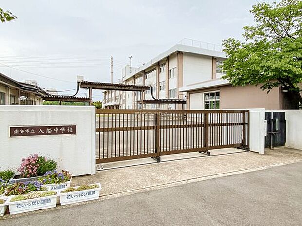 浦安市立入船中学校（約1,035m）