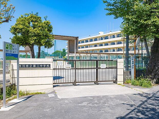市川市立第三中学校(約1,695m)