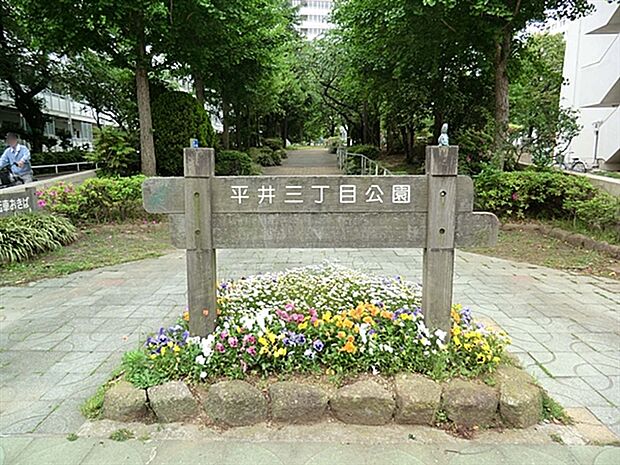 平井三丁目公園（約622m）