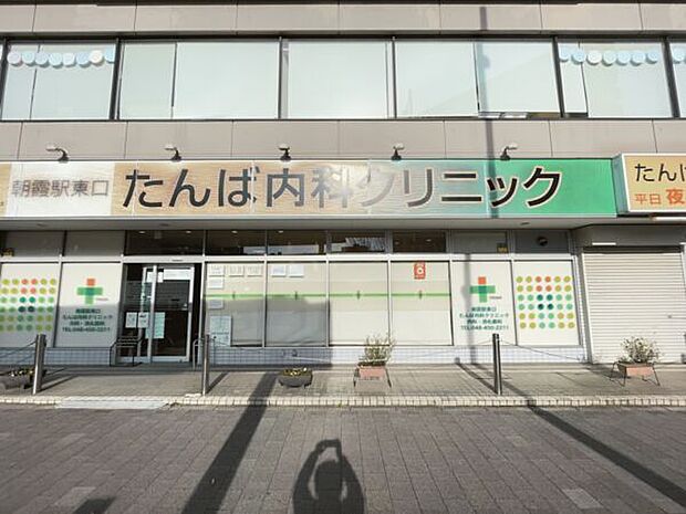 朝霞駅東口たんば内科クリニック(約1,115m)