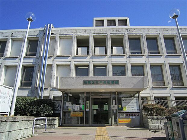 板橋区立中央図書館(約1,097m)