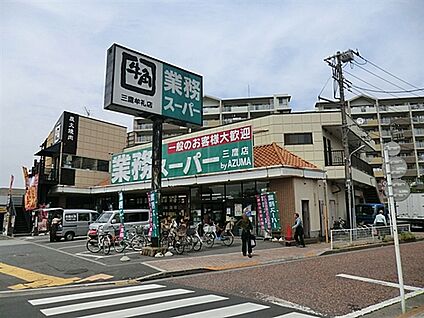 業務スーパー三鷹店 762m