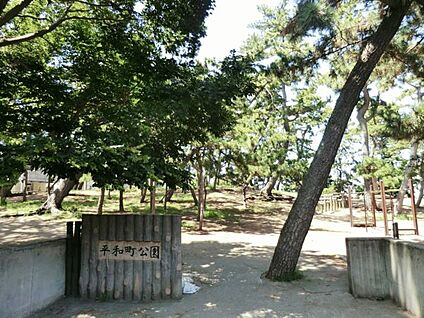 平和町公園 1125m