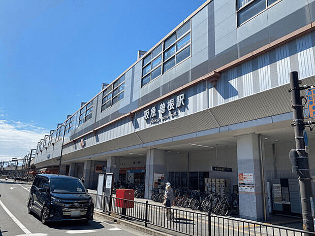 阪急「曽根」駅（約880m）