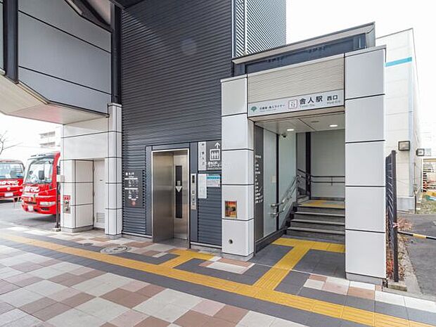 日暮里・舎人ライナー「舎人」駅（約1,040m）