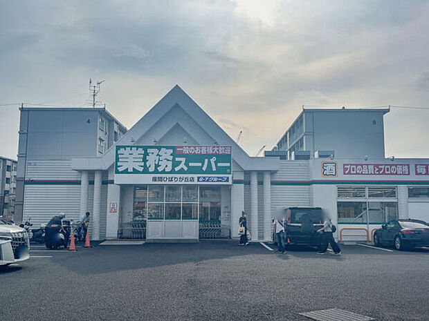 業務スーパー 座間ひばりが丘店（約640m）