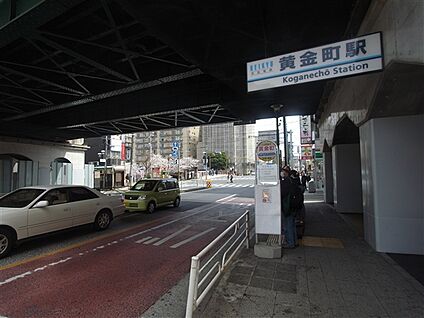 京浜急行電鉄「黄金町」駅 480m