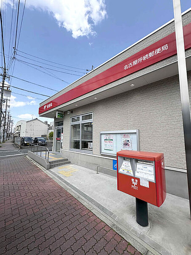 名古屋呼続郵便局（約342m）
