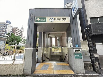 都営地下鉄三田線「板橋本町」駅 1120m