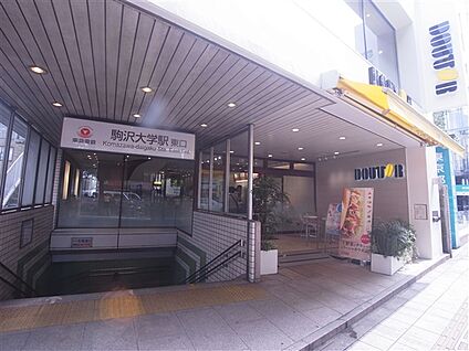 東急電鉄「駒沢大学」駅 1040m