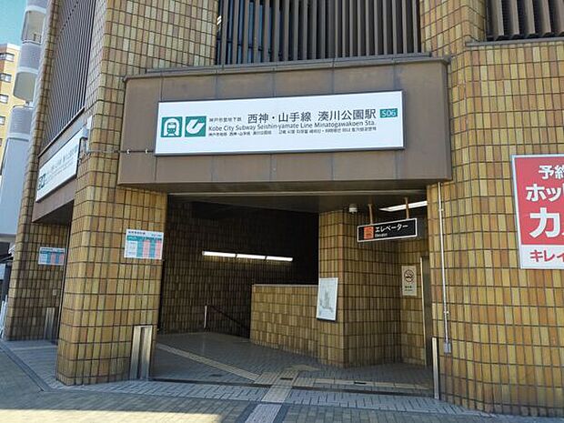 西神山手線「湊川公園」駅（約1,360m）