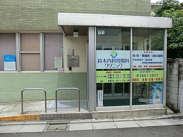 鈴木内科胃腸科クリニック（約492m）