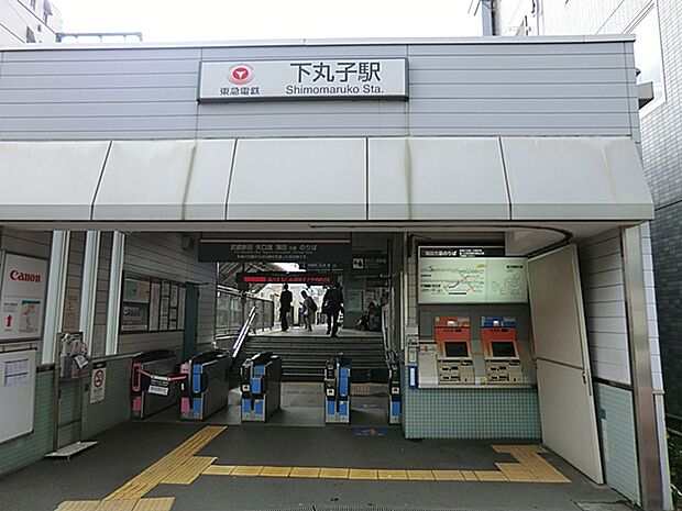 東急電鉄「下丸子」駅（約1,600m）