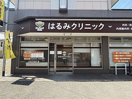 はるみクリニック 1102m