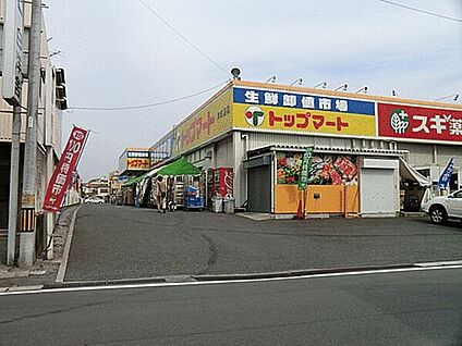 トップマート津田沼店 326m