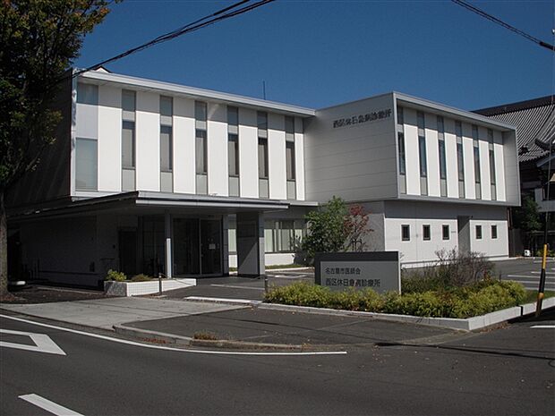 西区休日急病診療所（約1,062m）