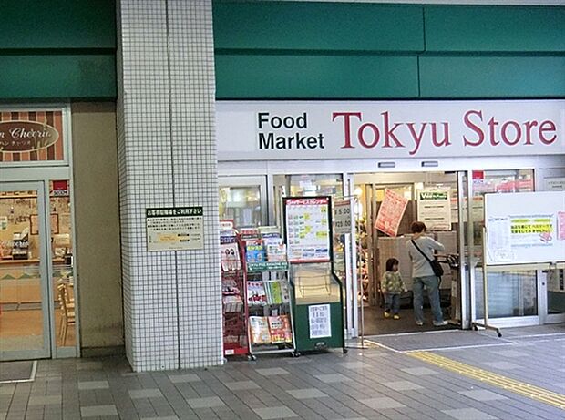 東急ストア新丸子店(約1,224m)